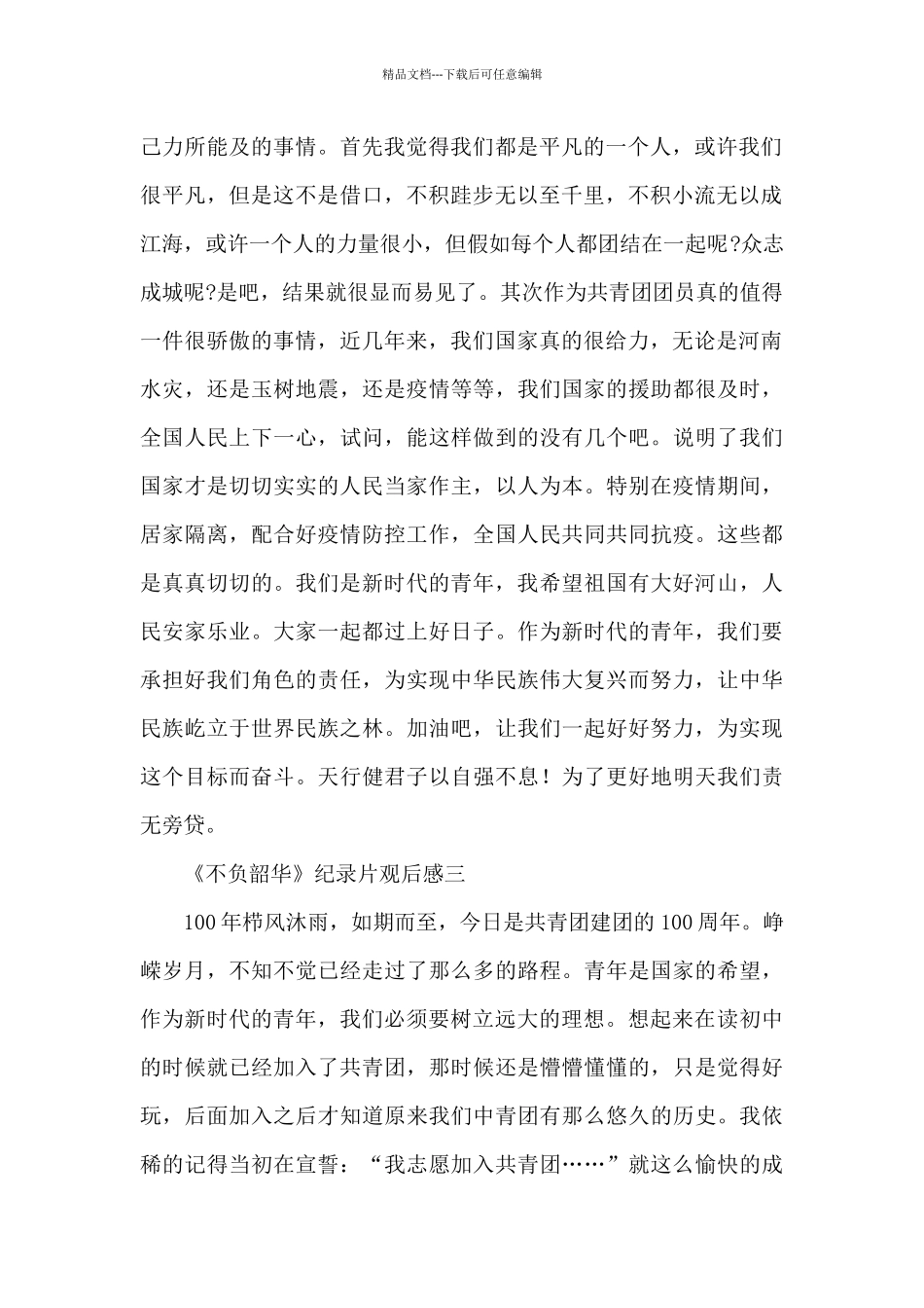 建团100周年《不负韶华》纪录片观后感600字五篇_第2页