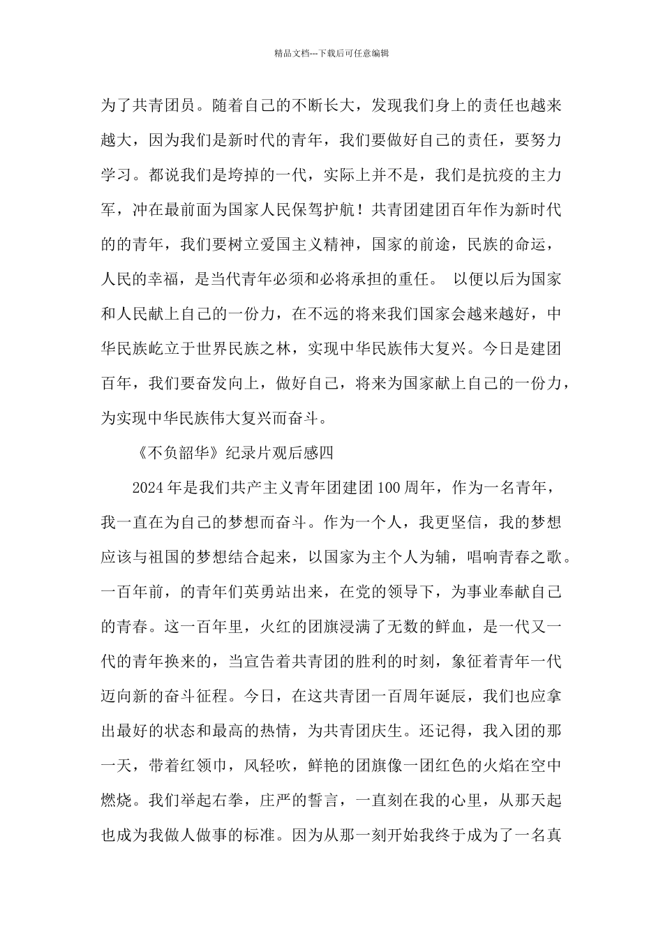 建团100周年《不负韶华》纪录片观后感600字五篇_第3页