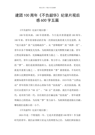 建团100周年《不负韶华》纪录片观后感600字五篇