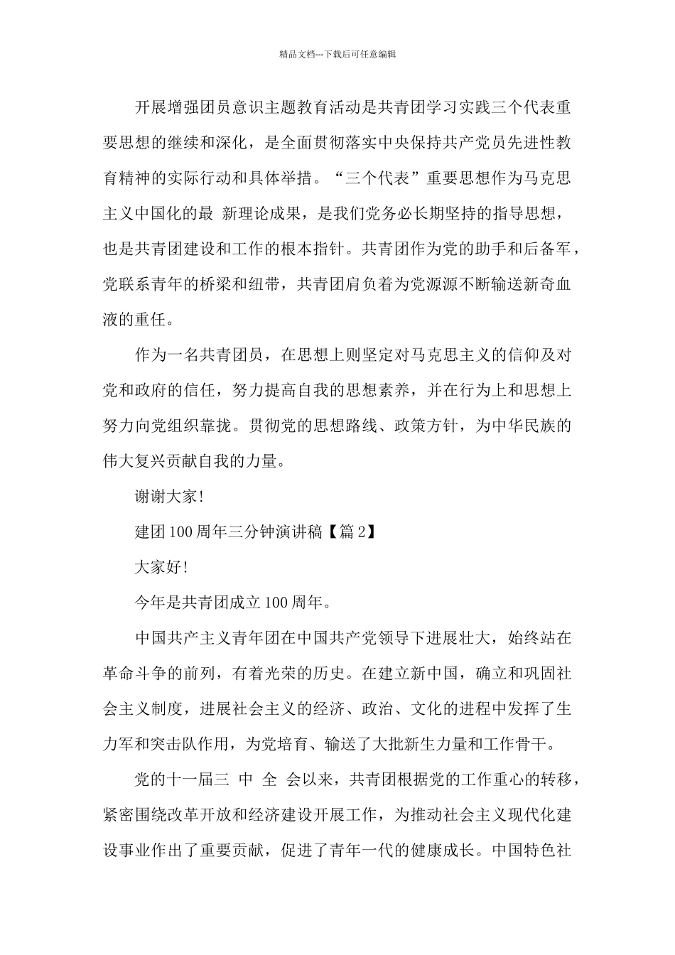 建团100周年三分钟演讲稿5篇_第2页
