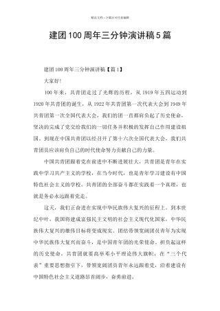 建团100周年三分钟演讲稿5篇
