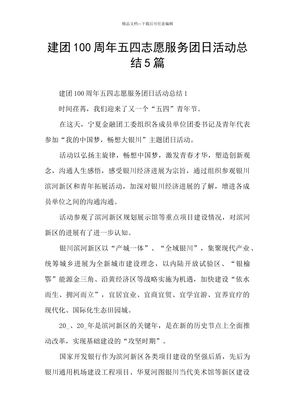 建团100周年五四志愿服务团日活动总结5篇_第1页