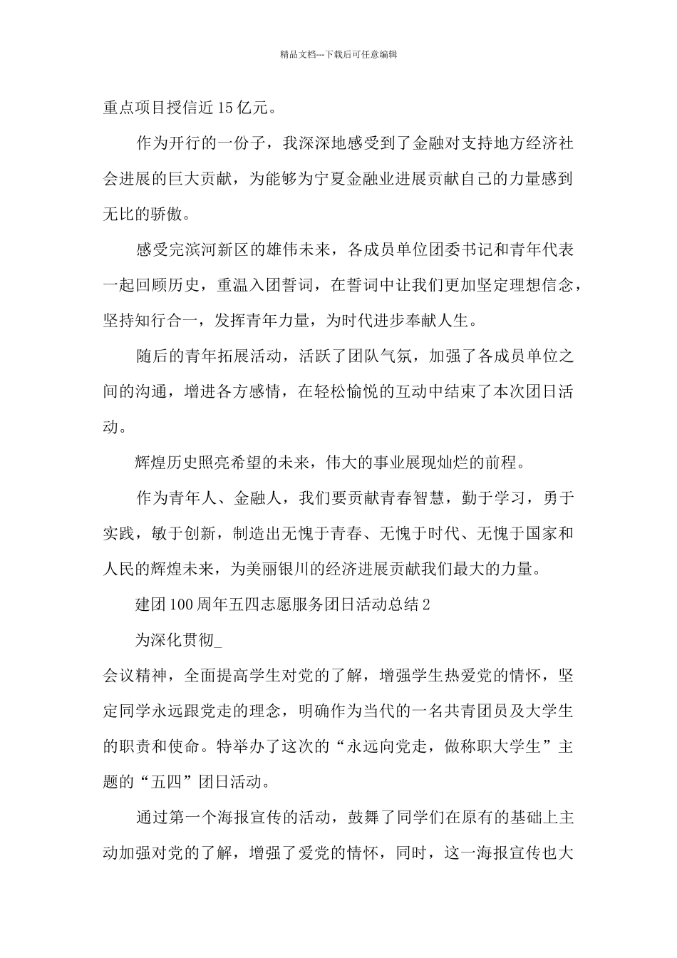 建团100周年五四志愿服务团日活动总结5篇_第2页