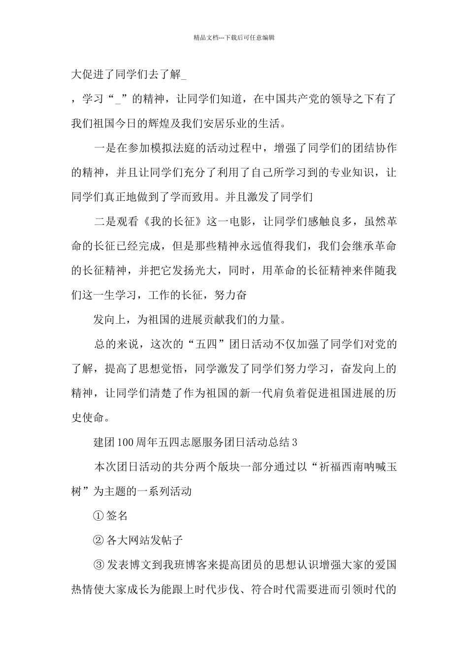 建团100周年五四志愿服务团日活动总结5篇_第3页