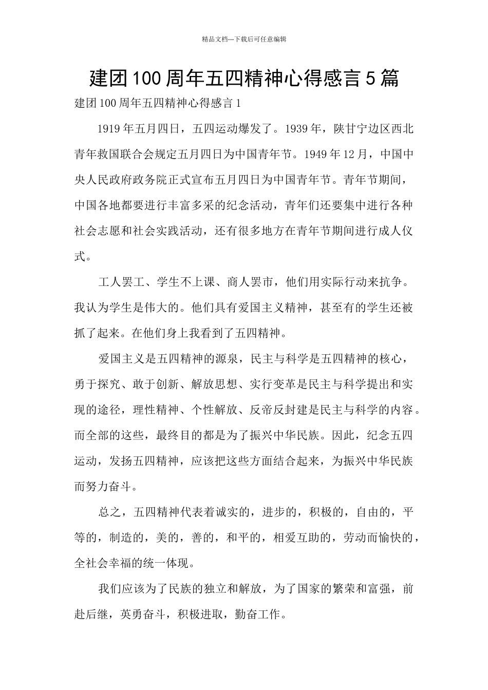 建团100周年五四精神心得感言5篇_第1页