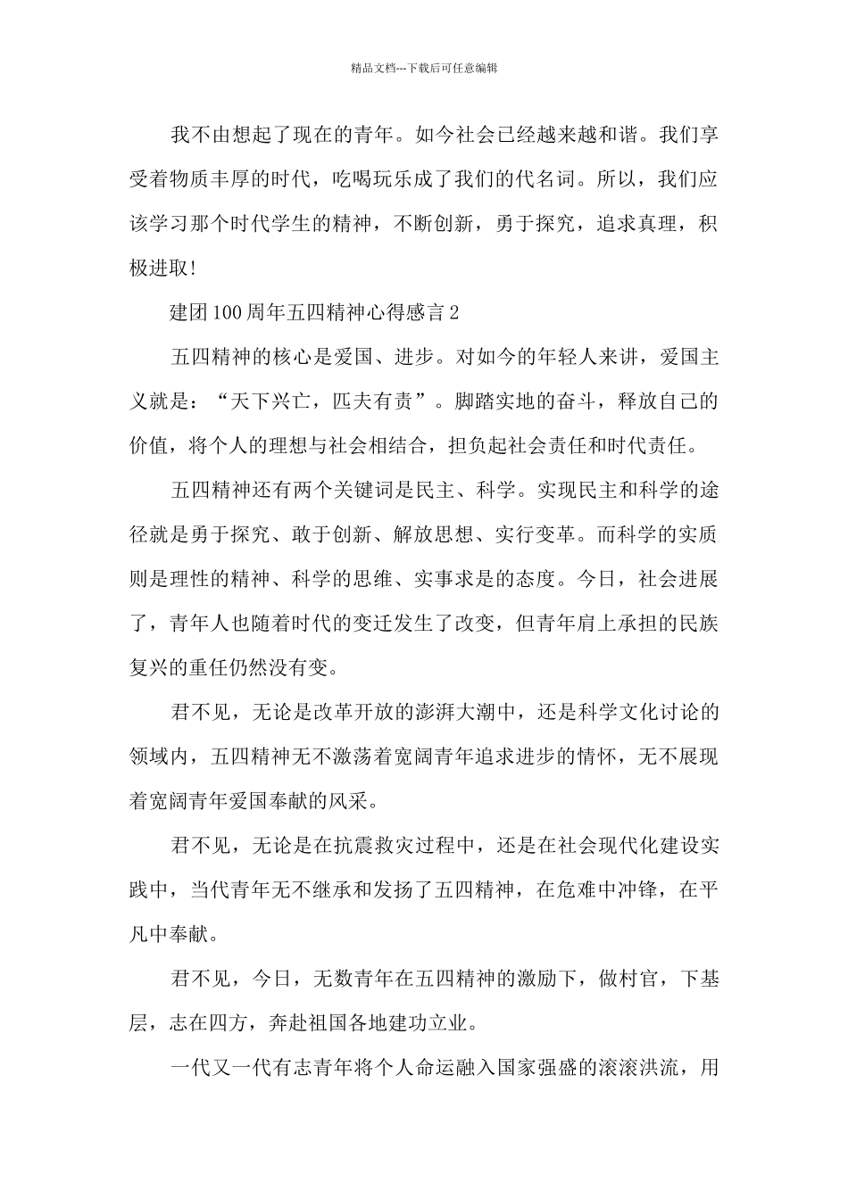 建团100周年五四精神心得感言5篇_第2页