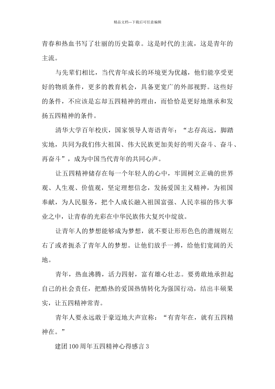 建团100周年五四精神心得感言5篇_第3页