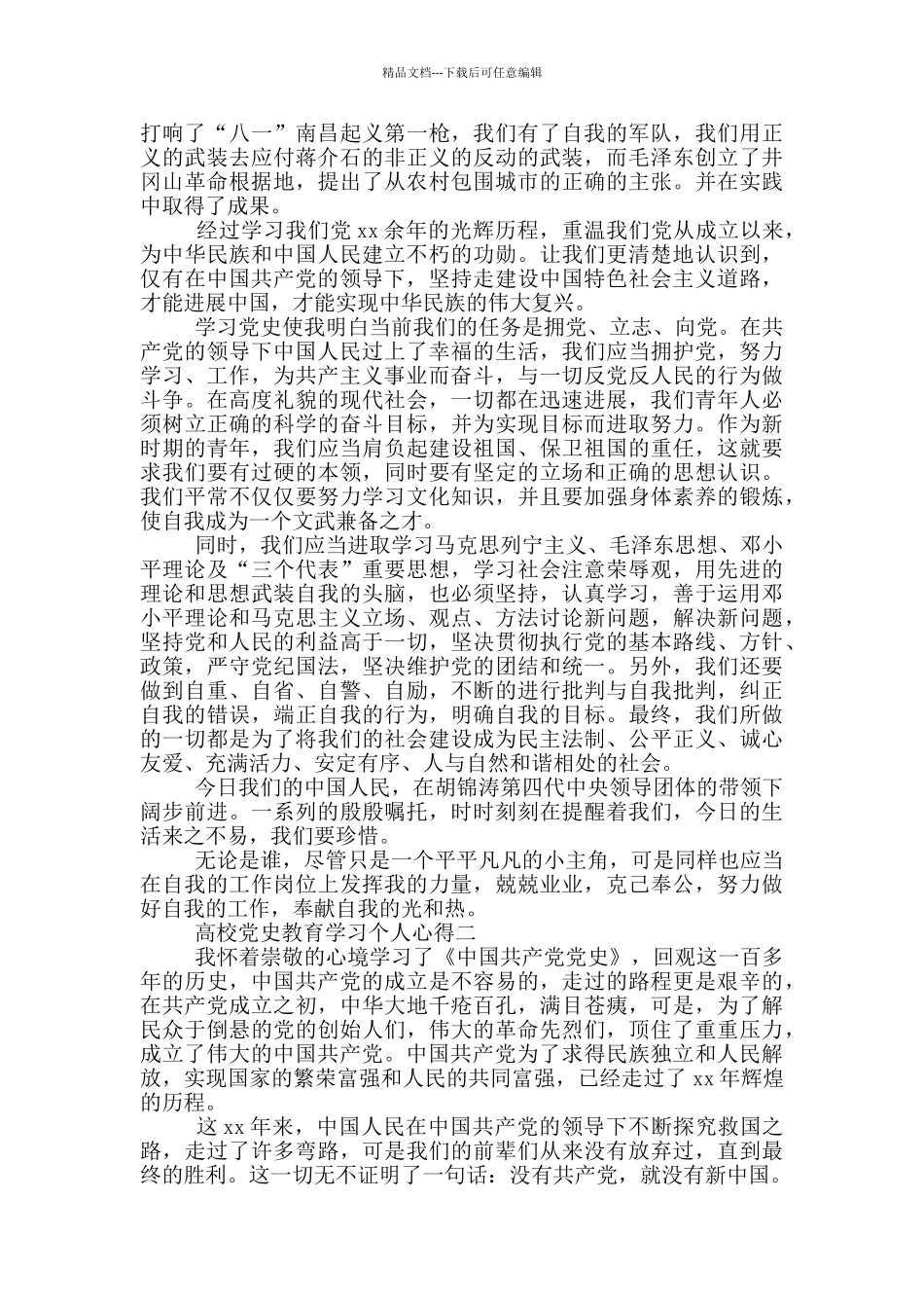建党百年高校开展教师党史教育学习个人心得体会优秀范文_第2页