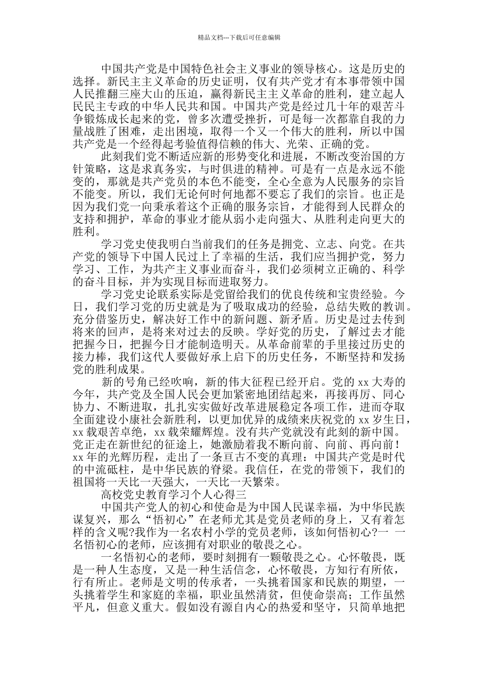 建党百年高校开展教师党史教育学习个人心得体会优秀范文_第3页