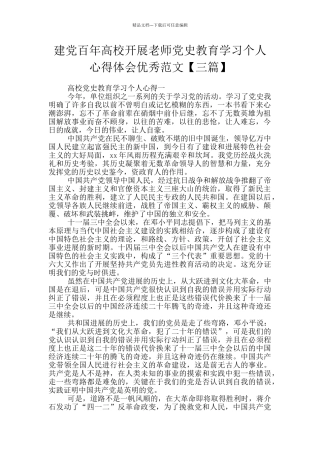 建党百年高校开展教师党史教育学习个人心得体会优秀范文