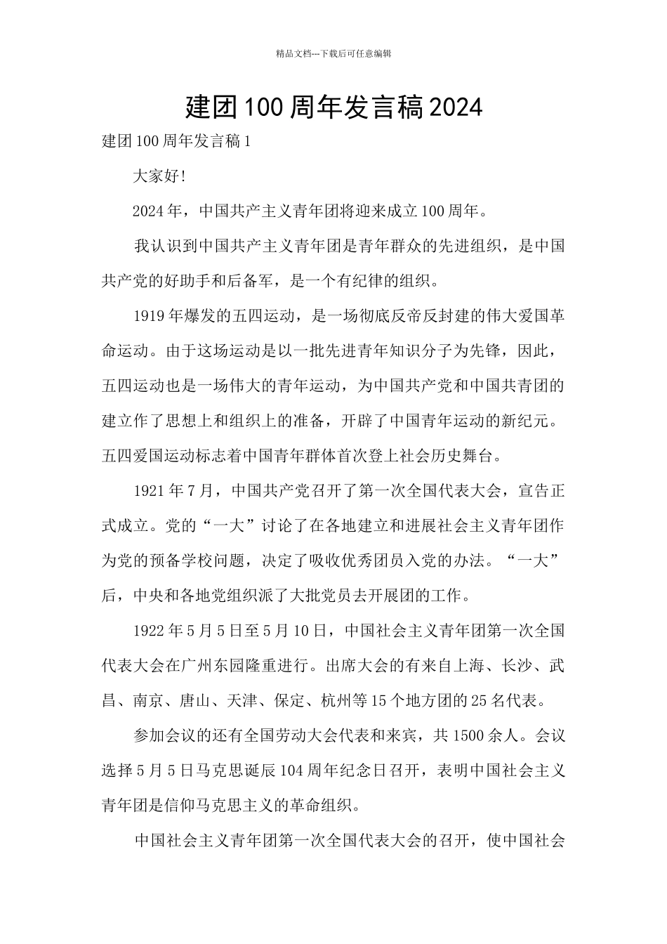 建团100周年发言稿2024_第1页