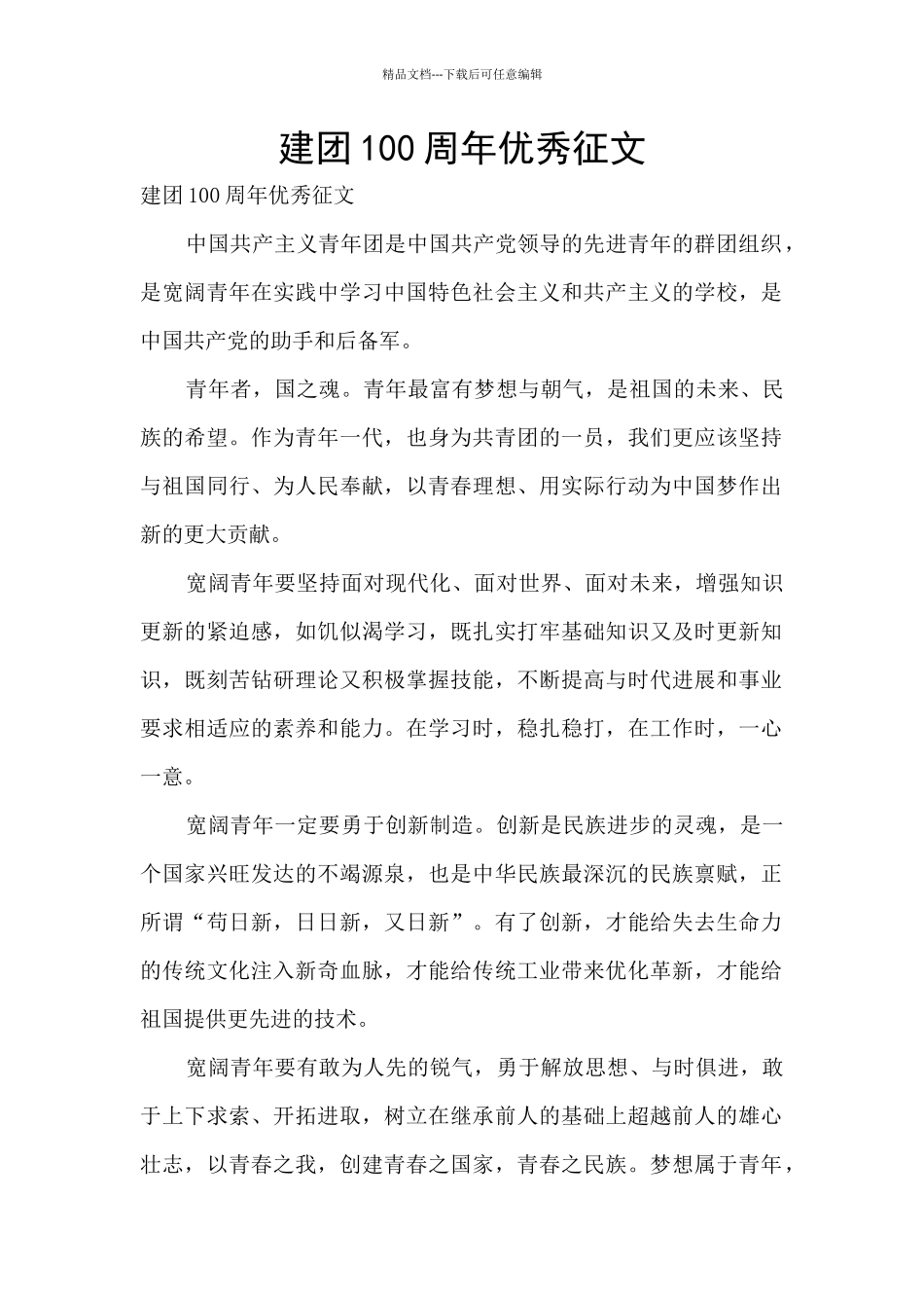 建团100周年优秀征文_第1页