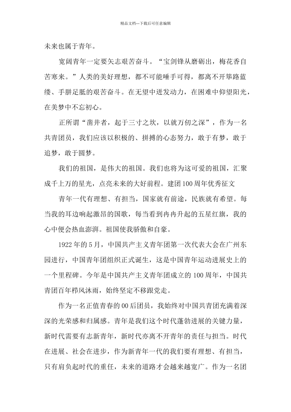 建团100周年优秀征文_第2页