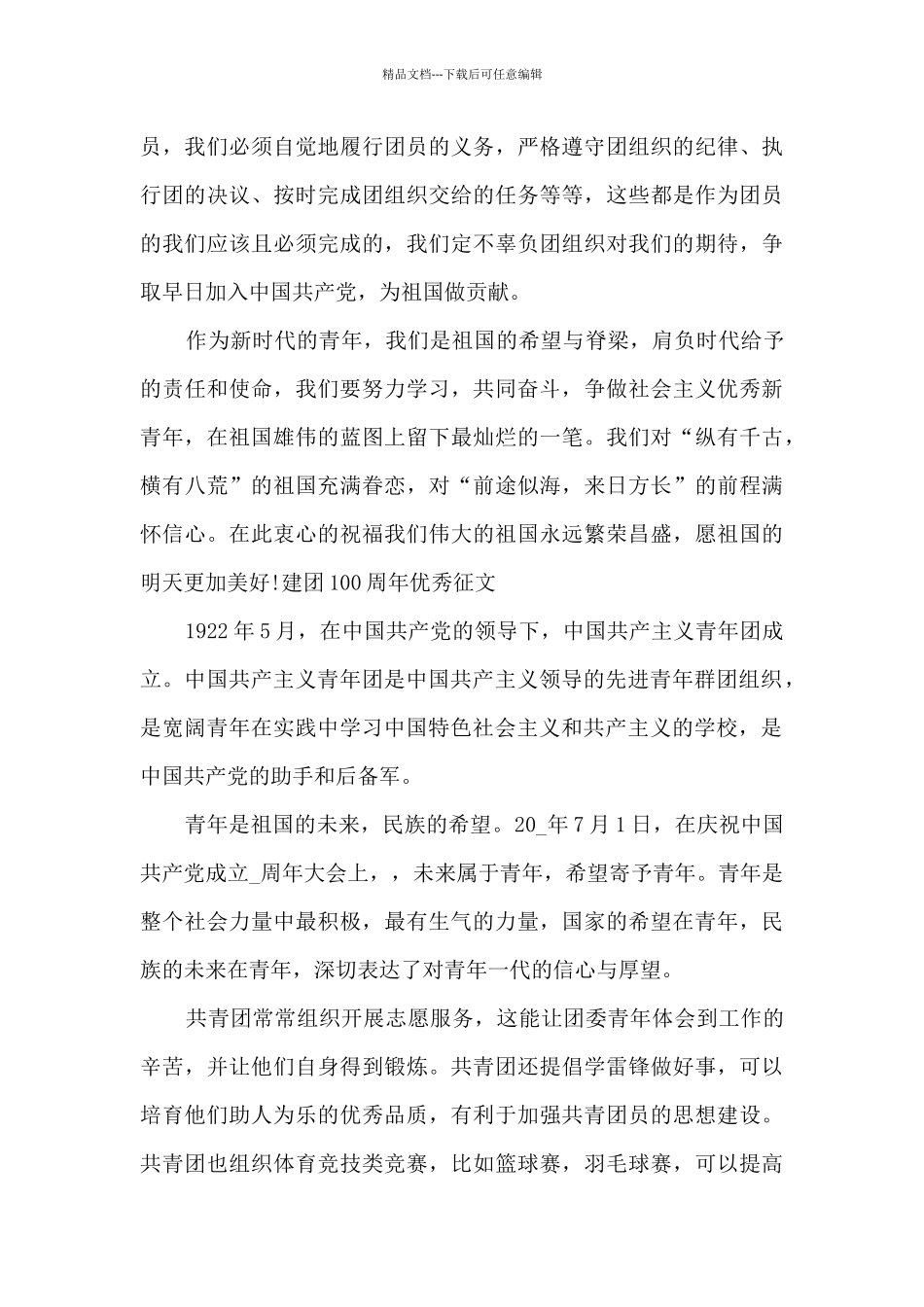 建团100周年优秀征文_第3页