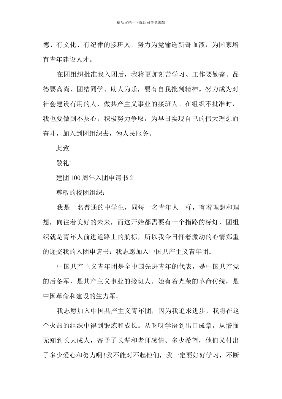 建团100周年入团申请书10篇_第2页