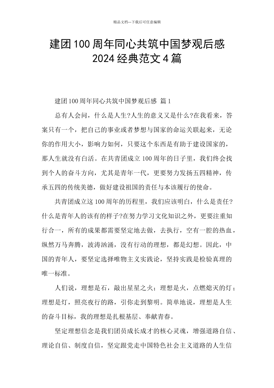 建团100周年同心共筑中国梦观后感2024经典范文4篇_第1页