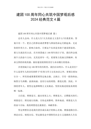 建团100周年同心共筑中国梦观后感2024经典范文4篇