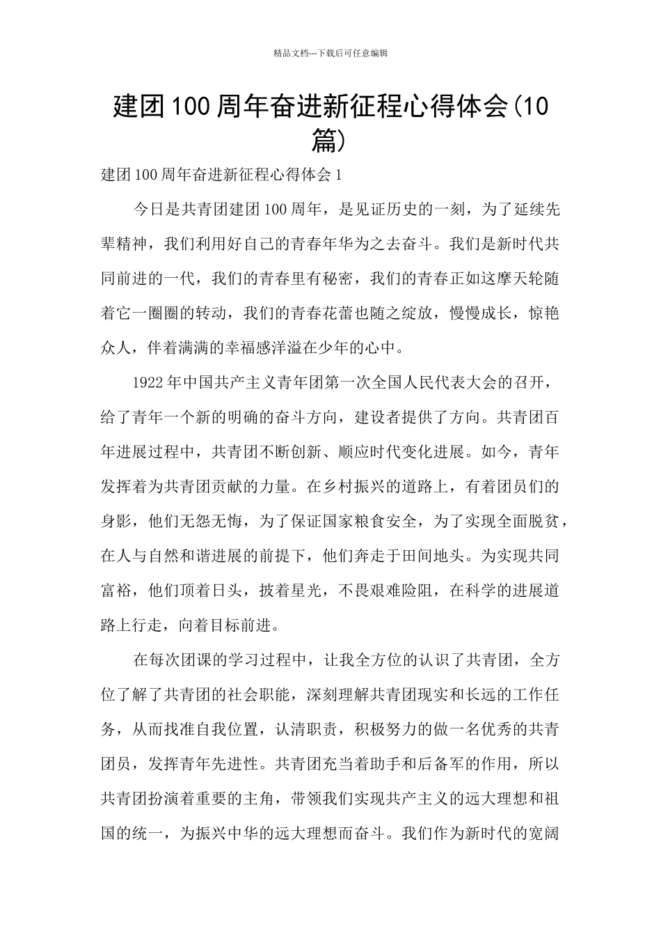 建团100周年奋进新征程心得体会_第1页