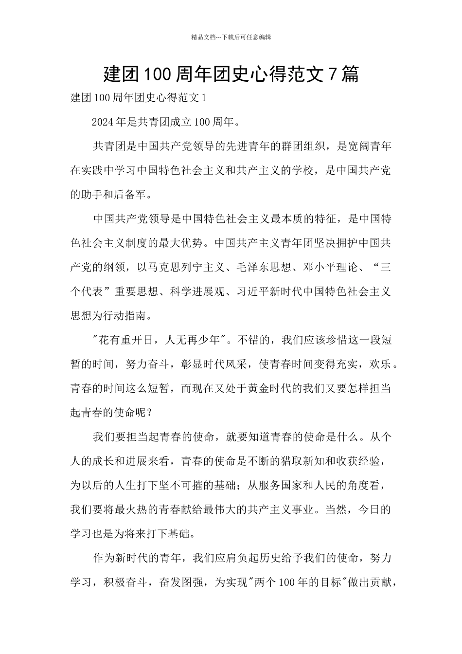 建团100周年团史心得范文7篇_第1页