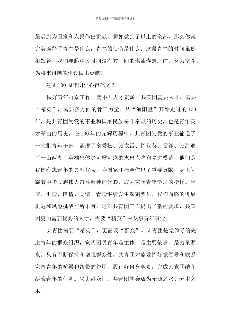 建团100周年团史心得范文7篇_第3页