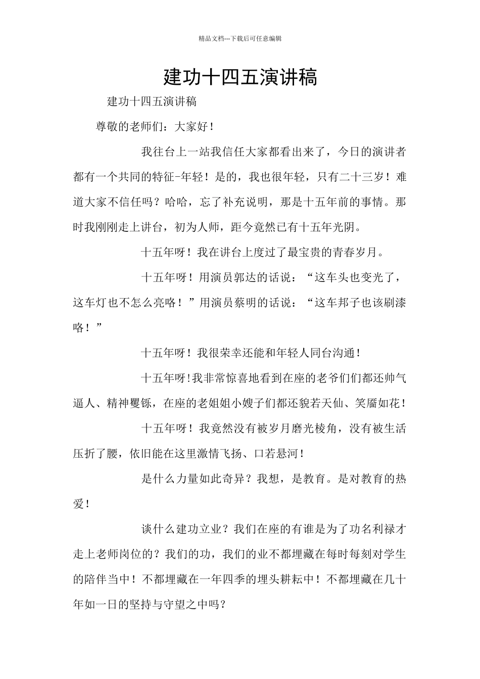 建功十四五演讲稿_第1页