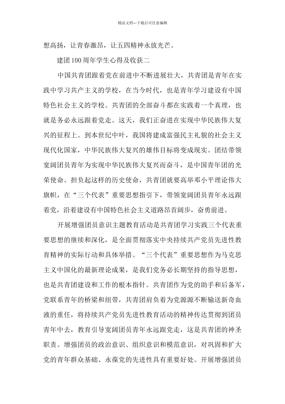 建团100周年学生心得及收获7篇_第2页