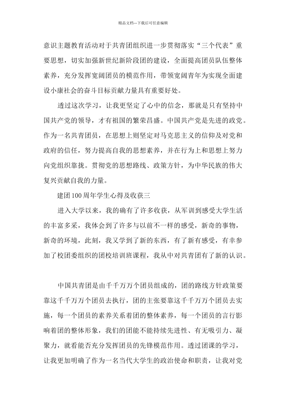 建团100周年学生心得及收获7篇_第3页