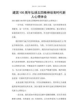建团100周年弘扬五四精神培育时代新人心得体会