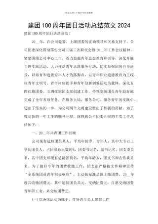 建团100周年团日活动总结范文2024