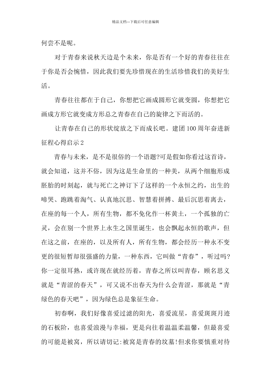 建团100周年奋进新征程心得启示2024年_第2页