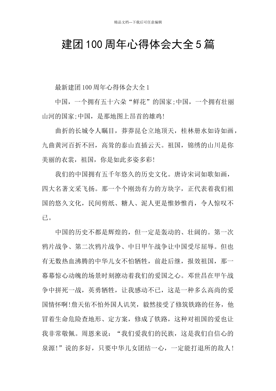 建团100周年心得体会大全5篇_第1页