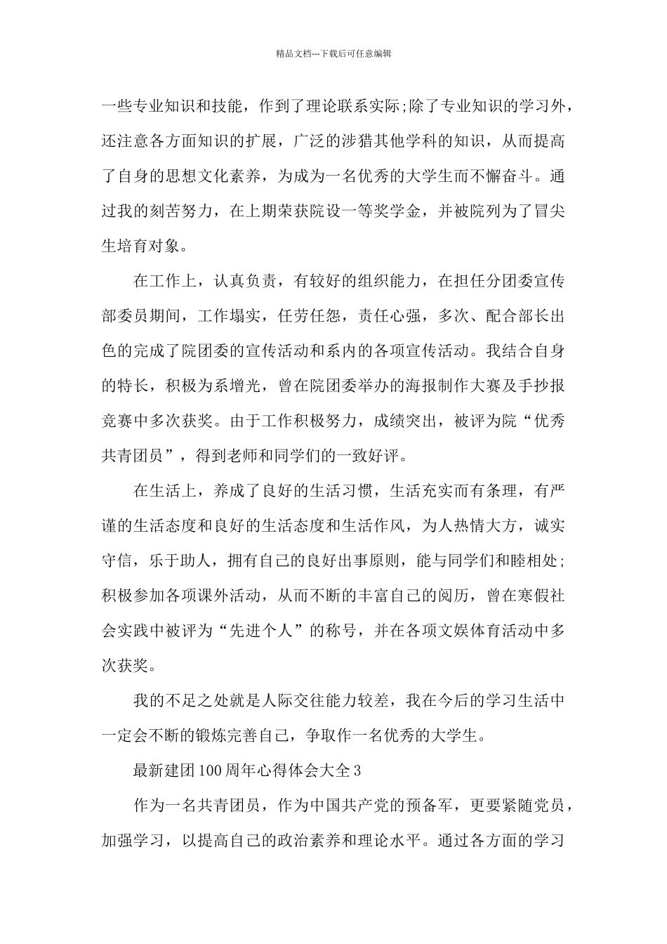 建团100周年心得体会大全5篇_第3页