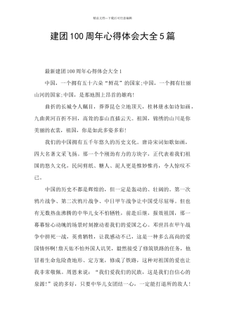 建团100周年心得体会大全5篇