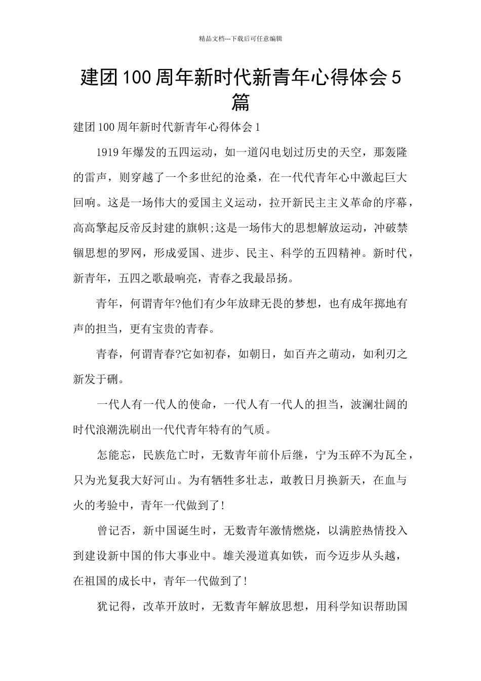 建团100周年新时代新青年心得体会5篇_第1页