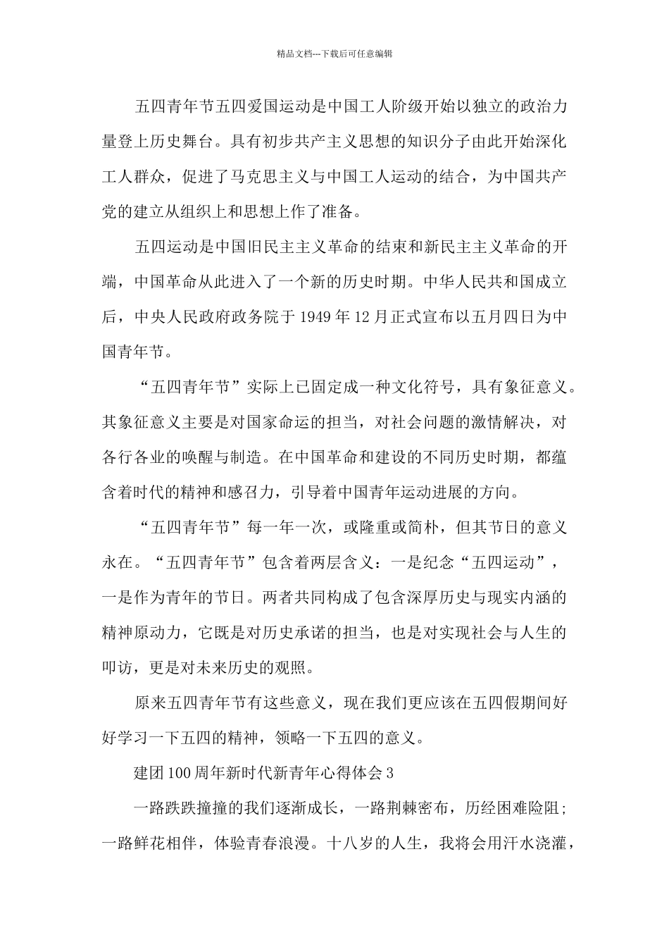 建团100周年新时代新青年心得体会5篇_第3页