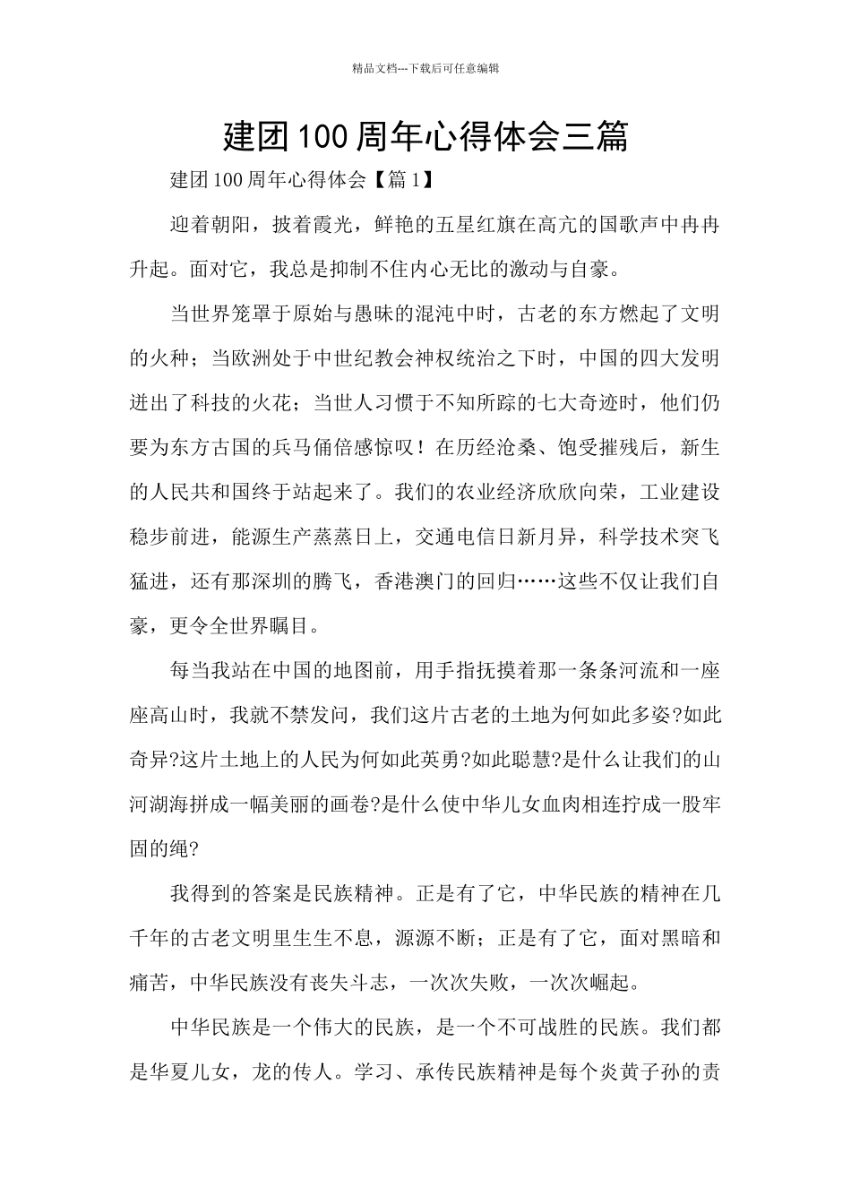 建团100周年心得体会三篇_第1页