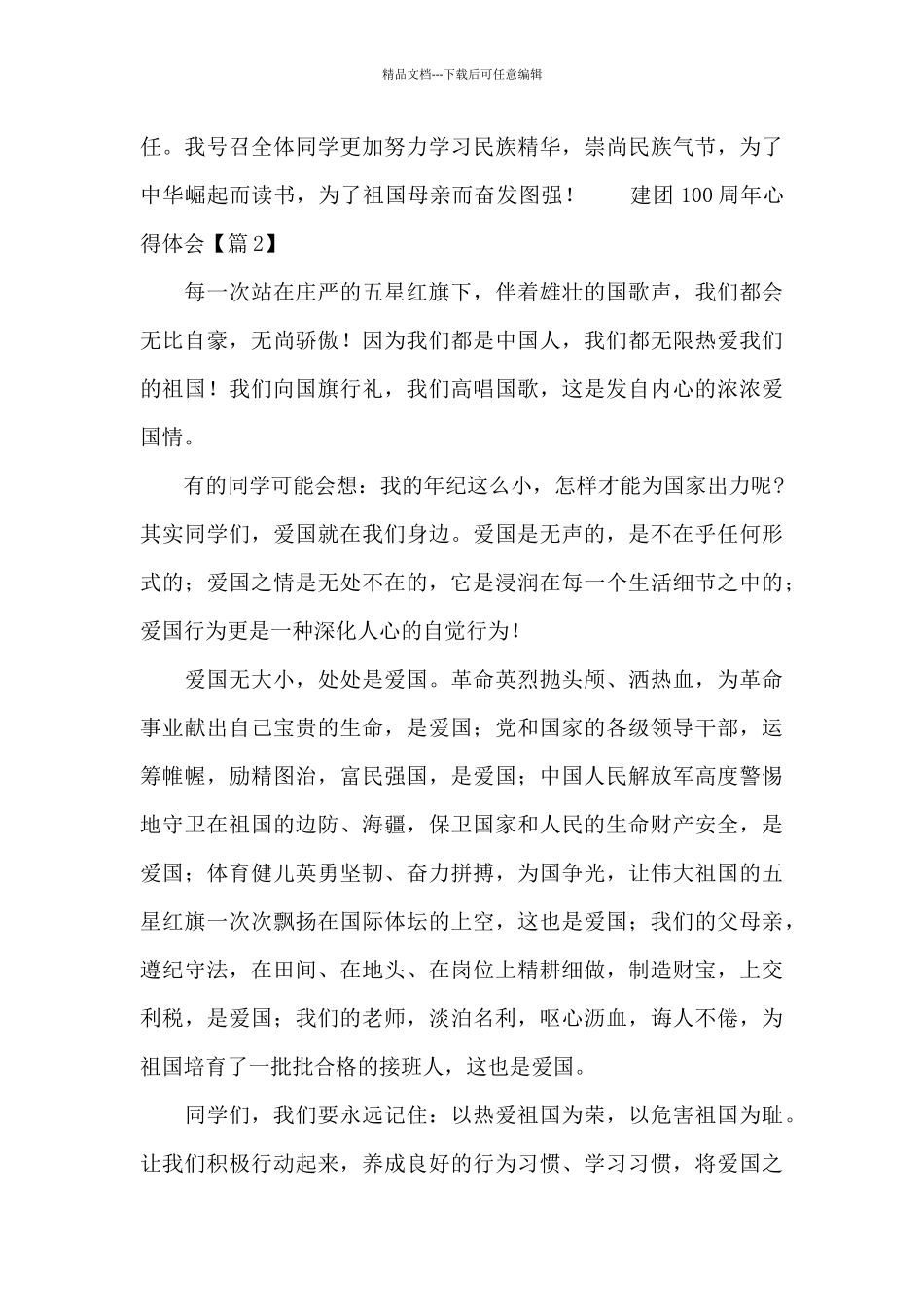 建团100周年心得体会三篇_第2页