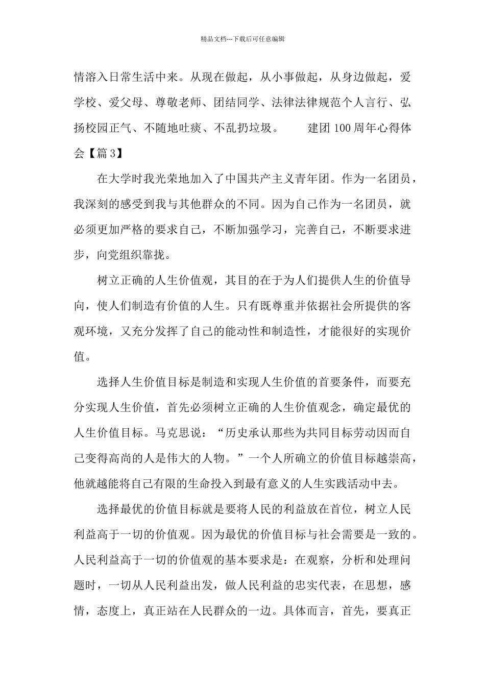 建团100周年心得体会三篇_第3页