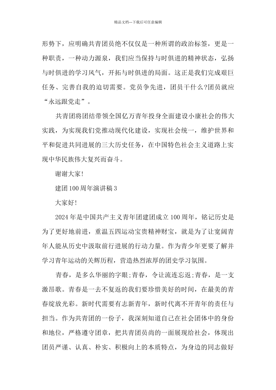 建团100周年演讲稿_第3页