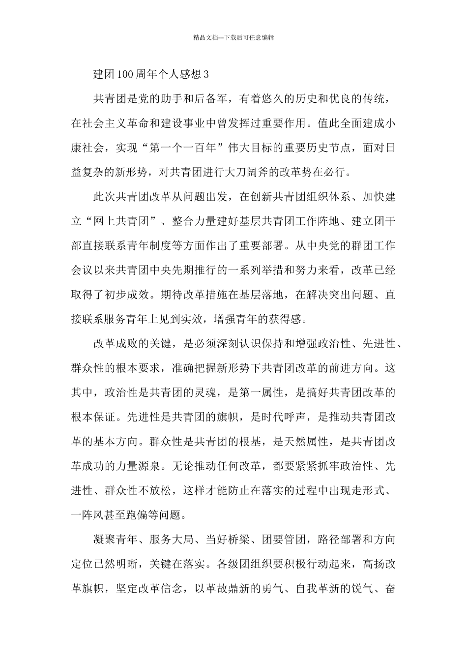 建团100周年个人感想范文5篇_第3页