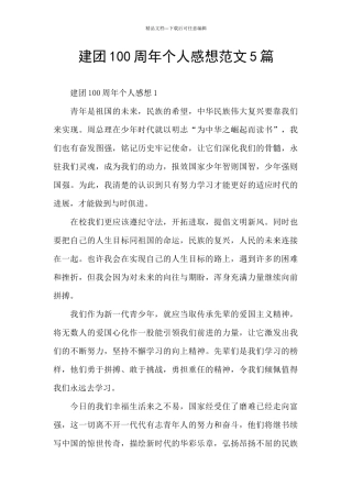 建团100周年个人感想范文5篇