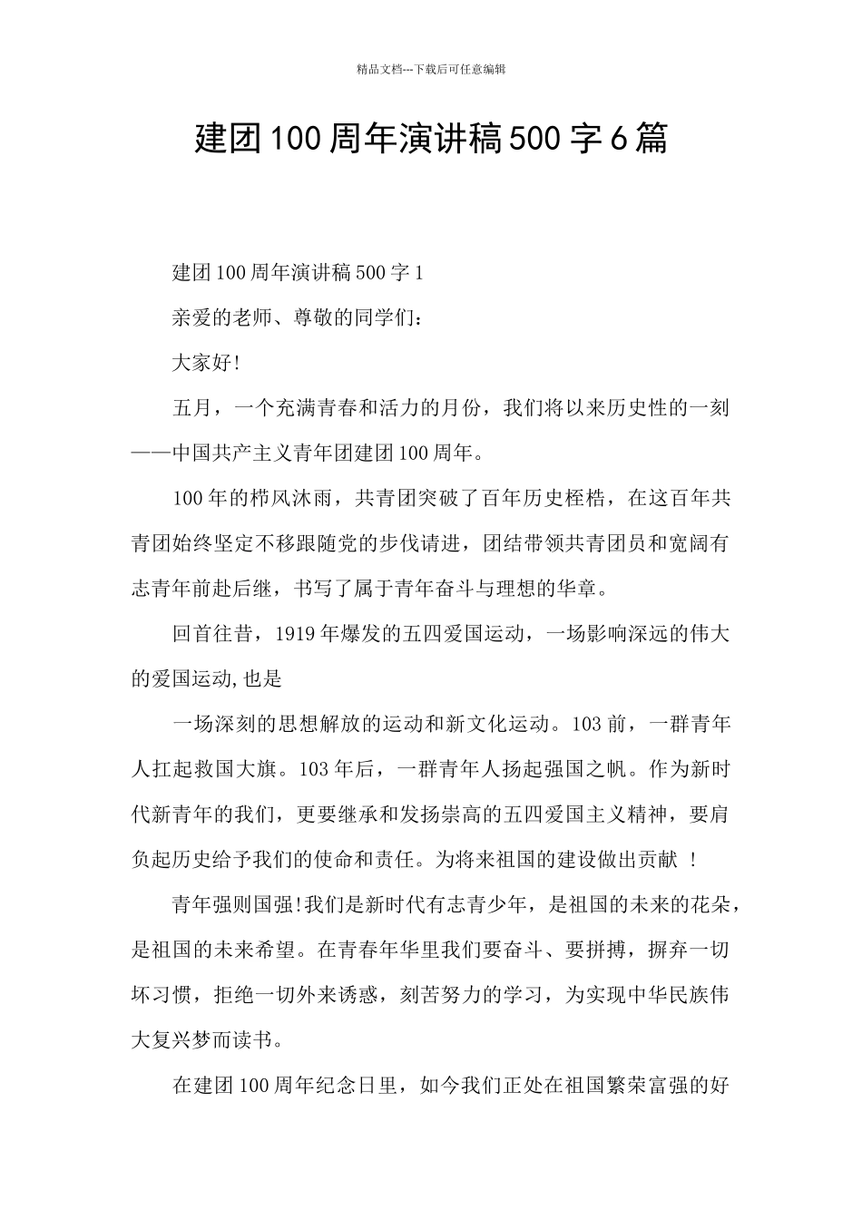 建团100周年演讲稿500字6篇_第1页