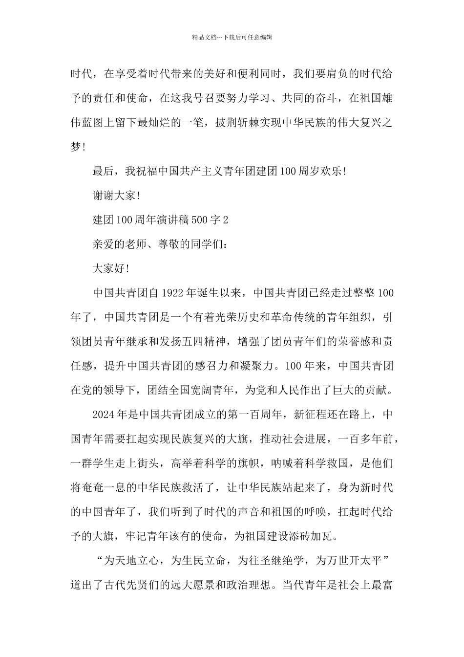 建团100周年演讲稿500字6篇_第2页