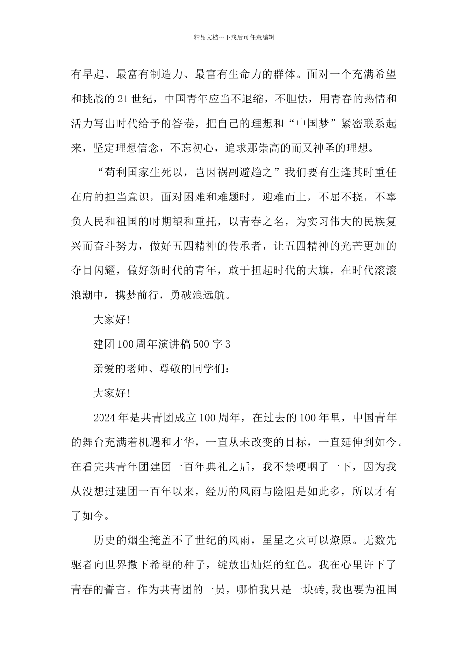 建团100周年演讲稿500字6篇_第3页