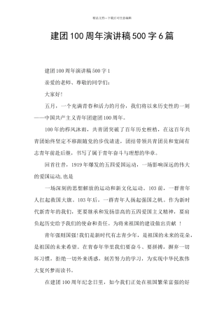 建团100周年演讲稿500字6篇