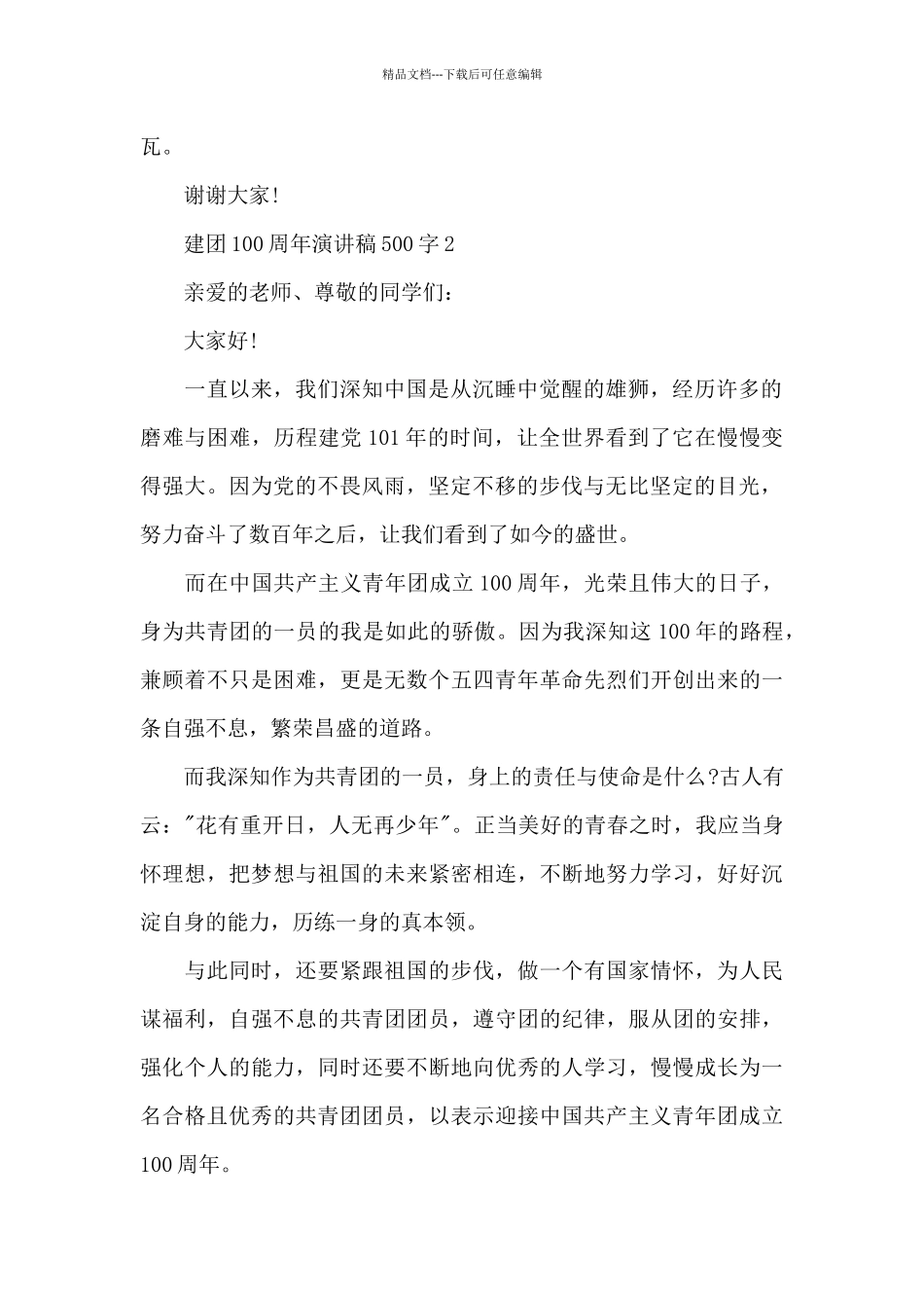 建团100周年演讲稿500字7篇范文_第2页