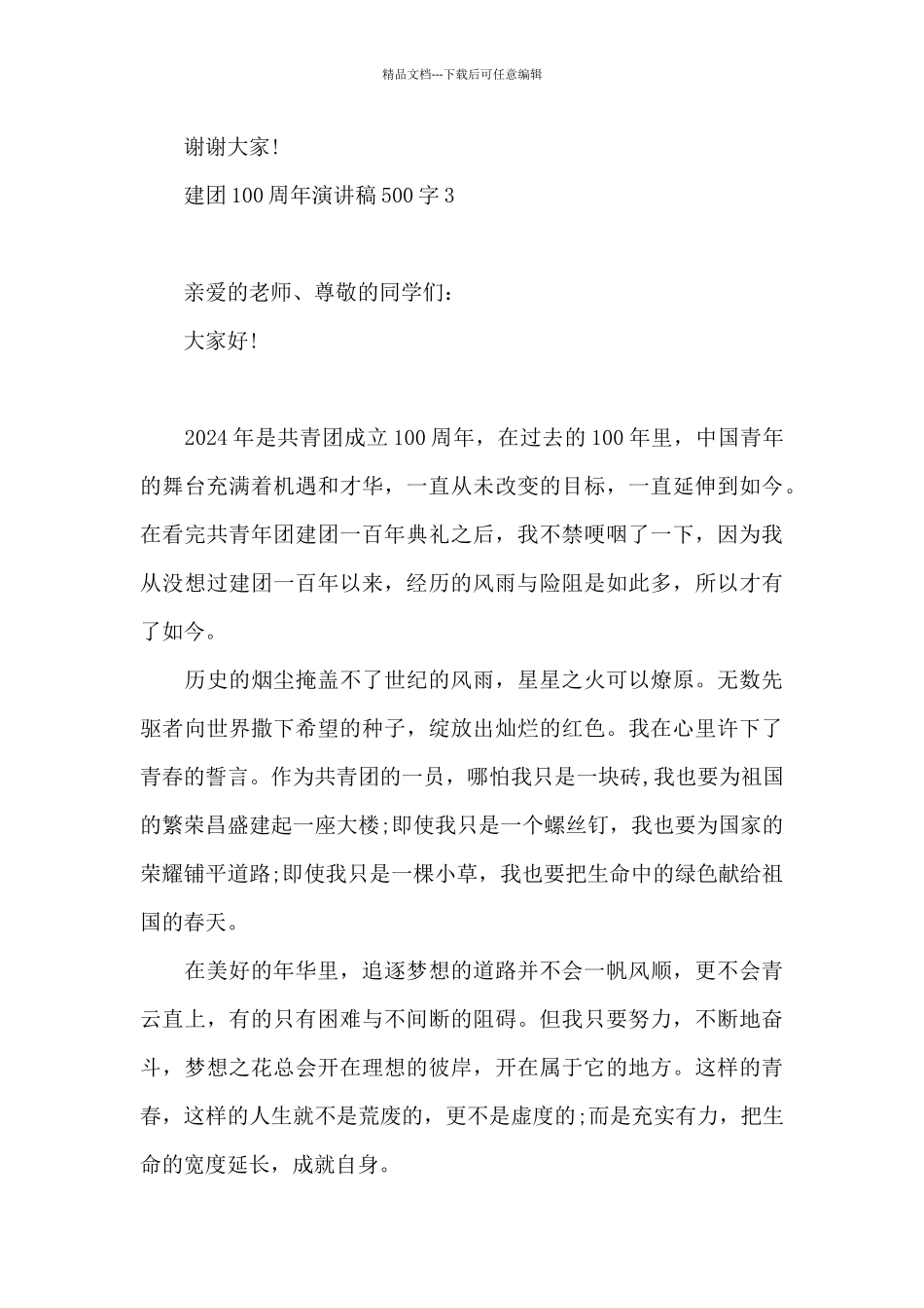 建团100周年演讲稿500字7篇范文_第3页