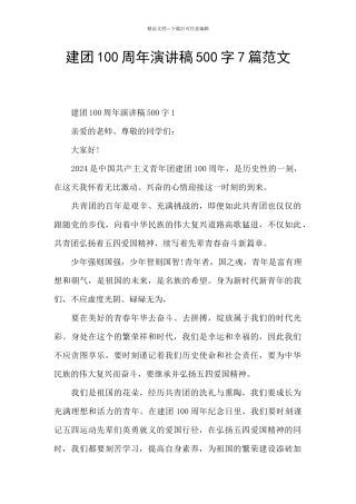 建团100周年演讲稿500字7篇范文