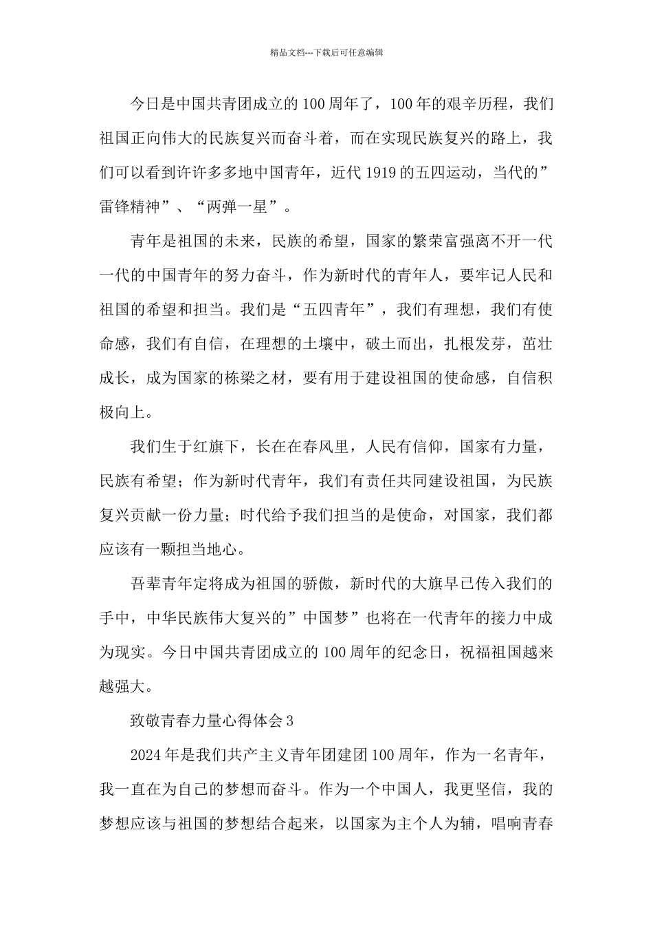 建团100周年致敬青春力量心得体会范文大全五篇_第2页