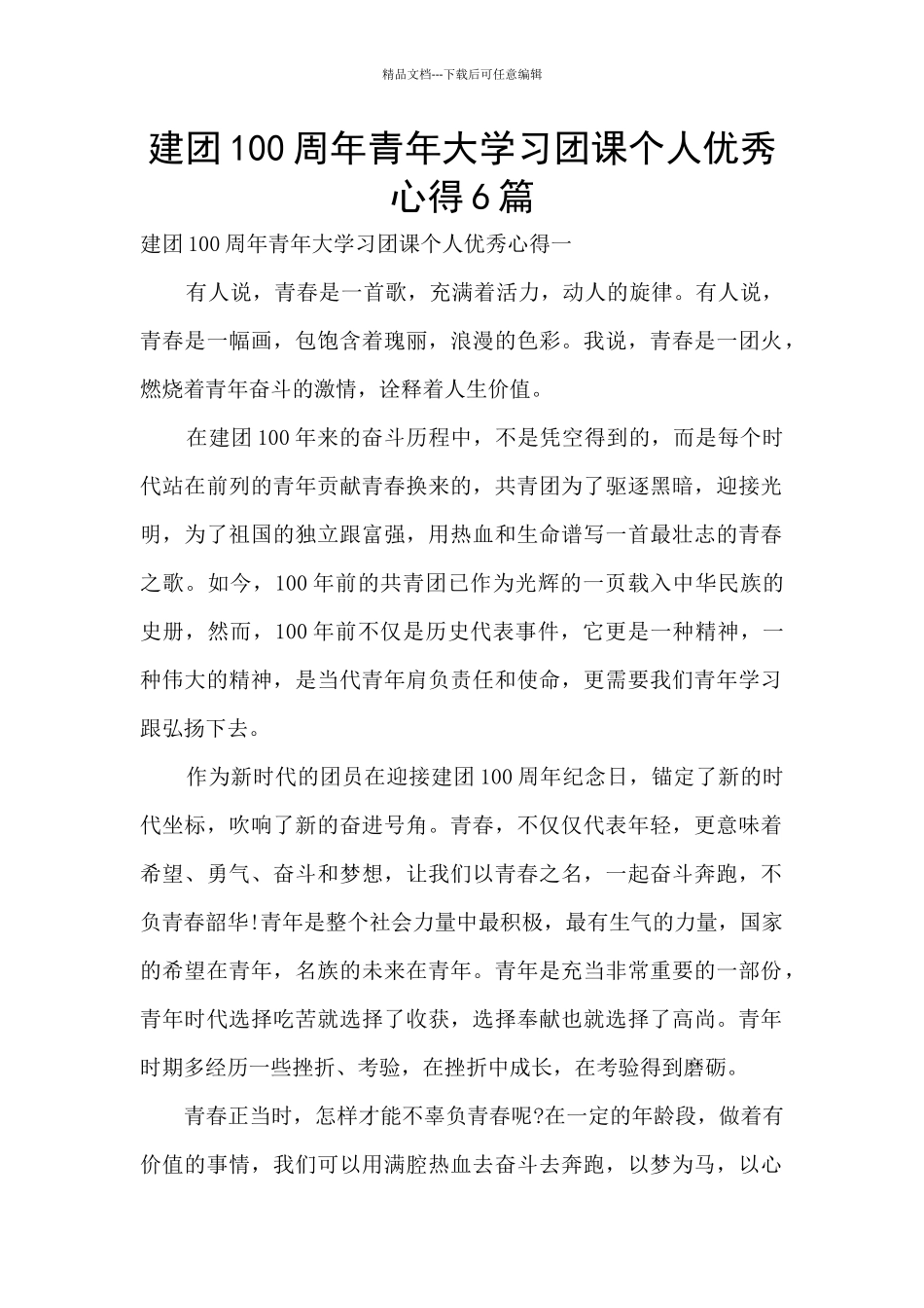 建团100周年青年大学习团课个人优秀心得6篇_第1页